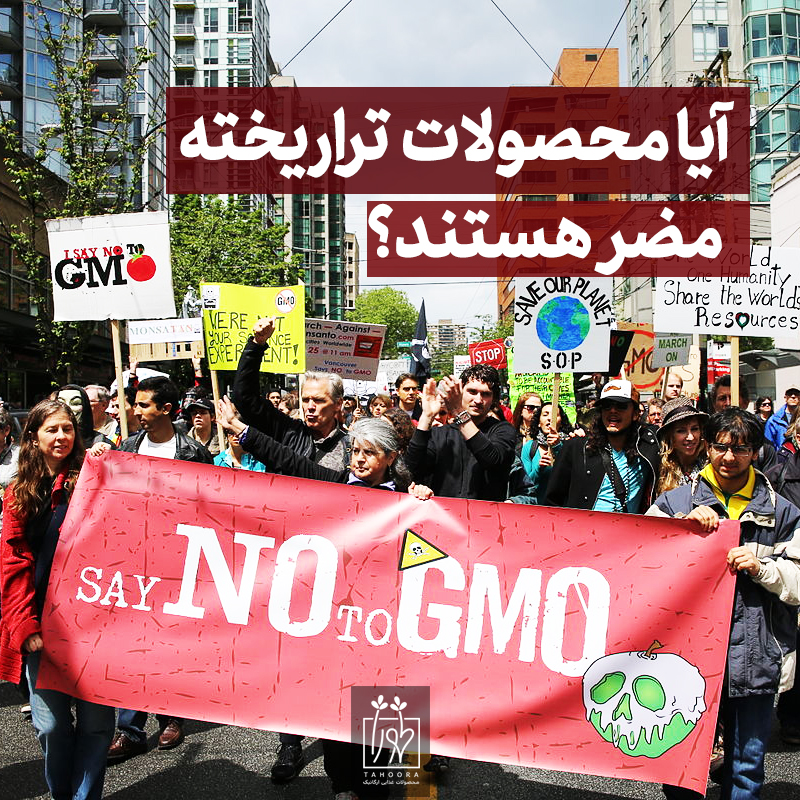 آیا محصولات تراریخته مضر هستند ؟