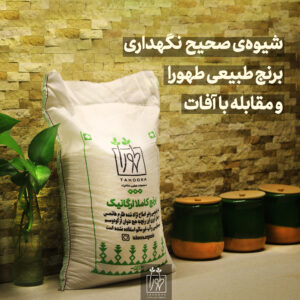 شیوه صحیح نگهداری برنج طبیعی طهورا و مقابله با آفات