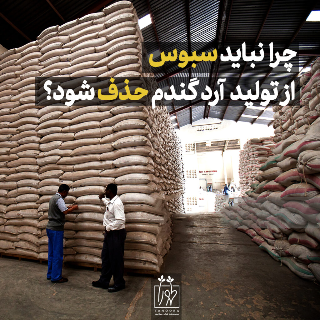 نباید سبوس از تولید آرد گندم حذف شود