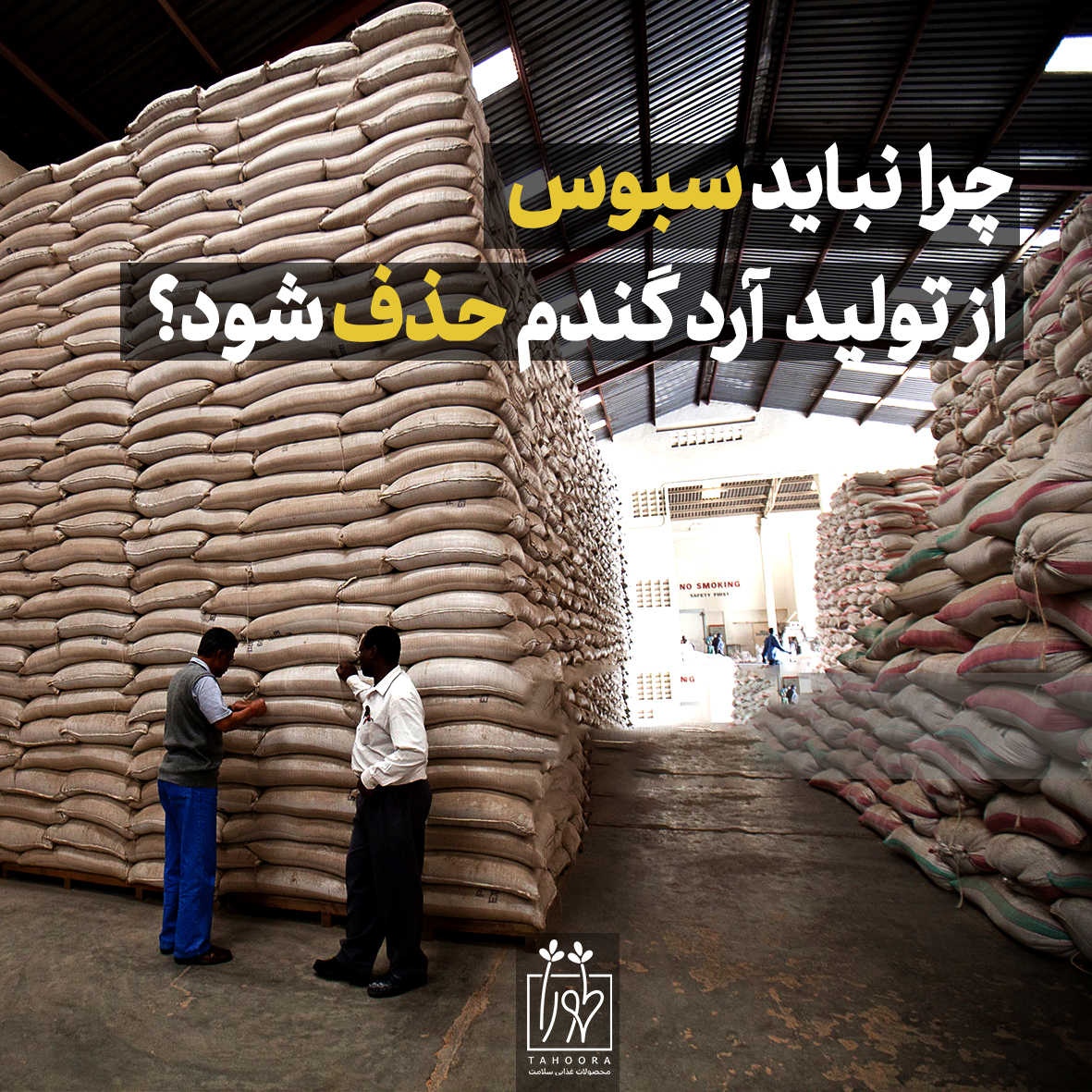 نباید سبوس از تولید آرد گندم حذف شود