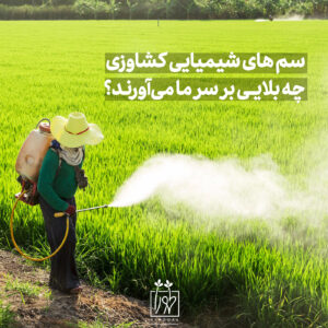 سم‌های شیمیایی کشاورزی چه بلایی بر سر ما می‌آورد؟