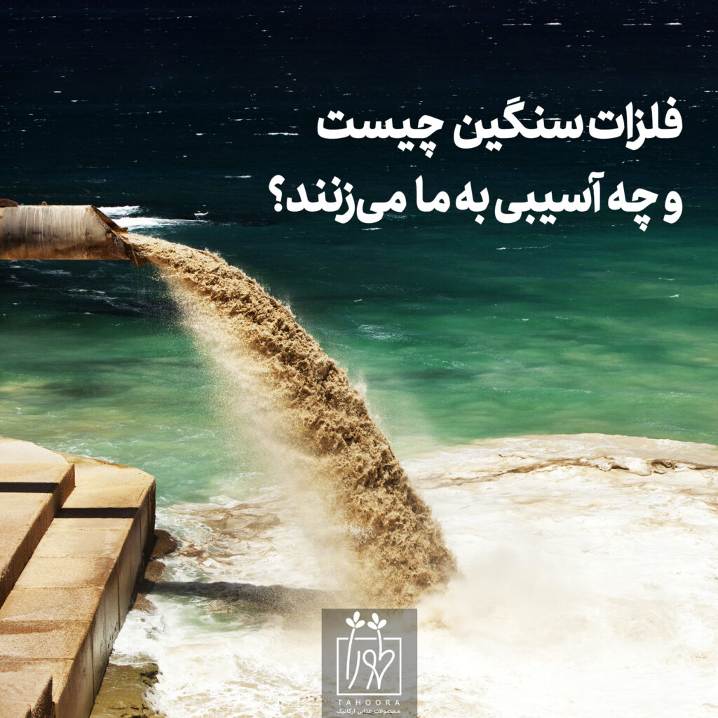 فلزات سنگین چیست و چه آسیبی به ما می‌زنند؟