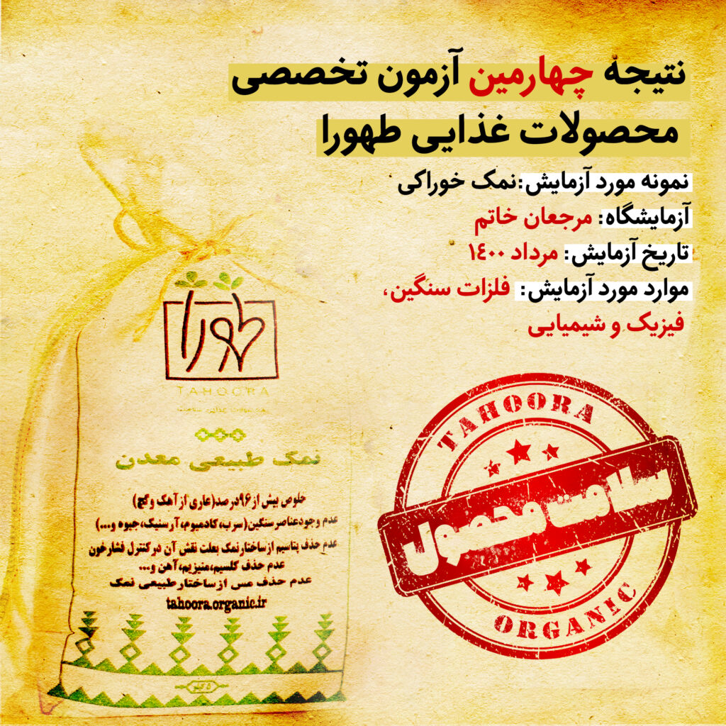 نتیجه چهارمین آزمون تخصصی محصولات غذایی طهورا