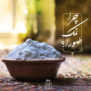 چرا نمک طبیعی طهورا