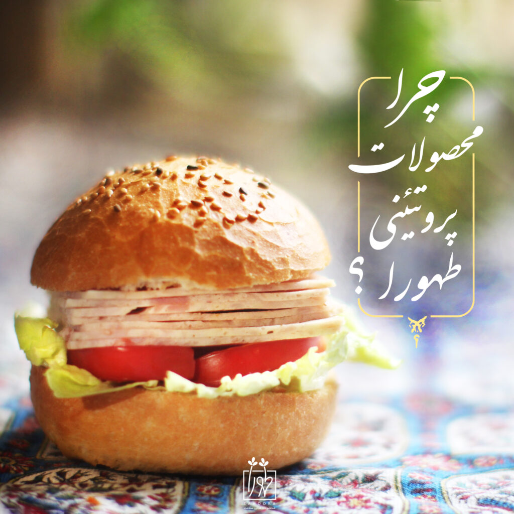 چرا محصولات پروتئینی طهورا