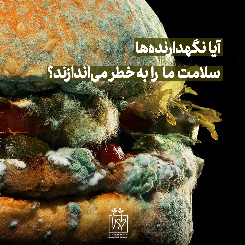 طهورا - آیا نگهدارنده ها سلامت ما را به خطر می اندازند ؟