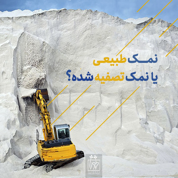 نمک طبیعی یا نمک تصفیه شده طهورا