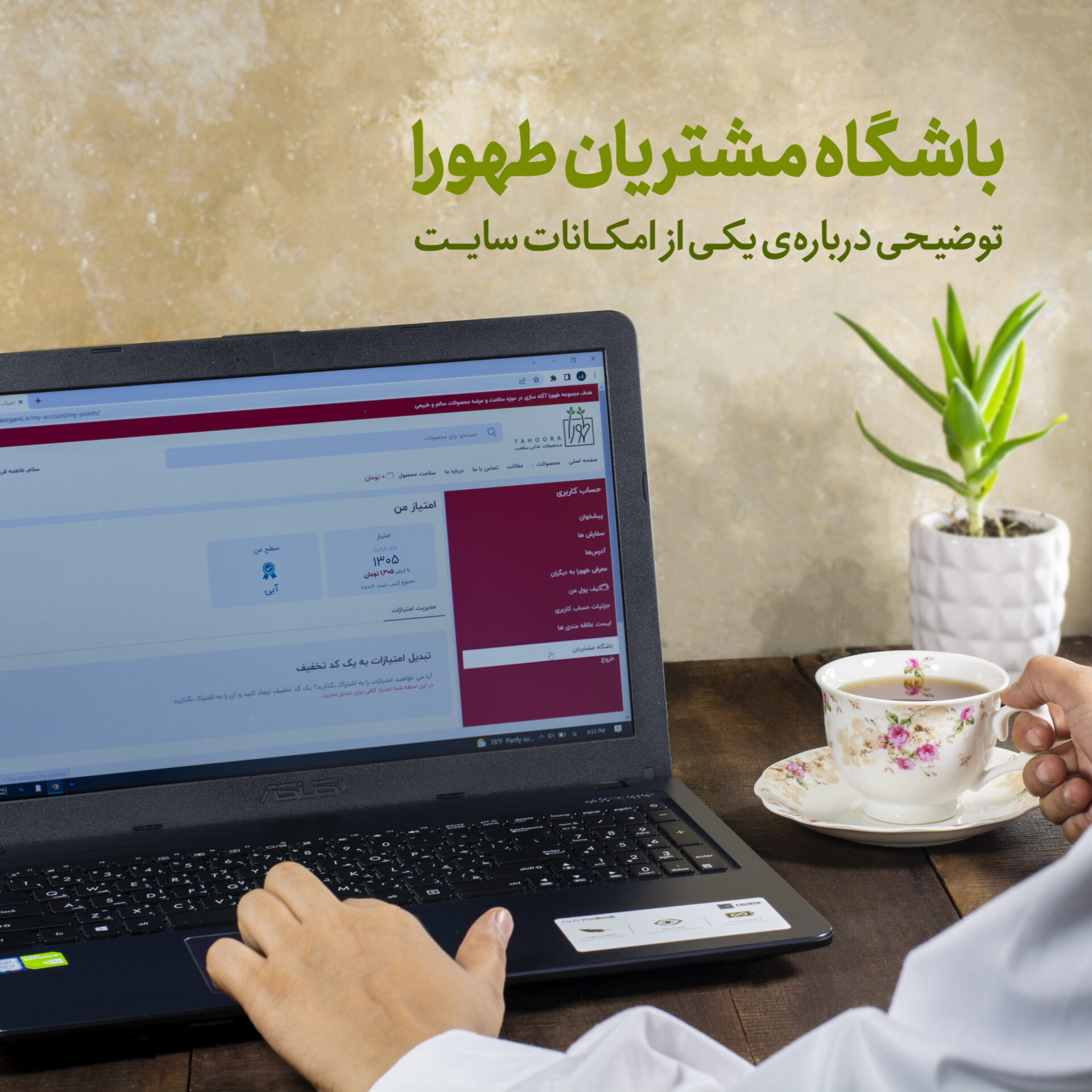 باشگاه مشتریان طهورا